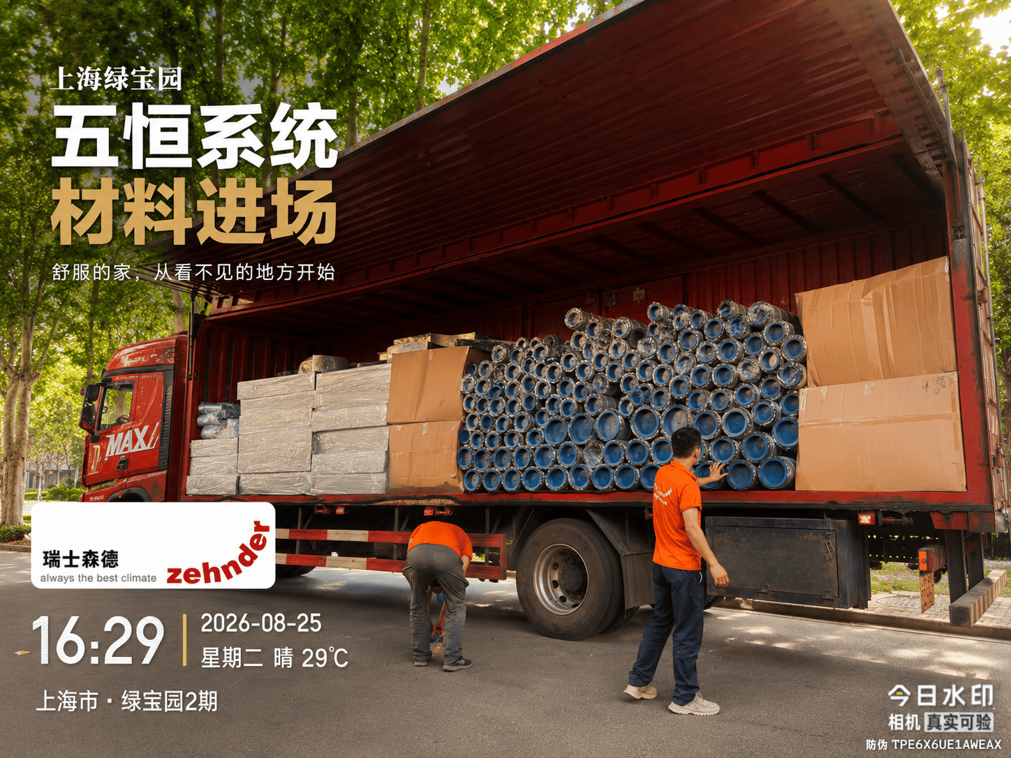 西城上海绿宝园｜五恒系统材料进场，舒服的家开始落地了